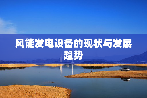 风能发电设备的现状与发展趋势