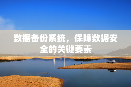 数据备份系统，保障数据安全的关键要素