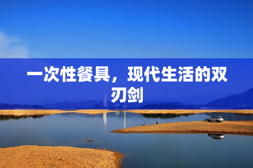 一次性餐具，现代生活的双刃剑