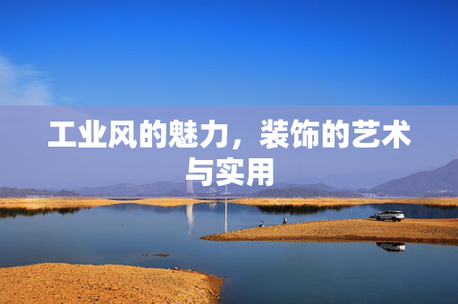工业风的魅力，装饰的艺术与实用