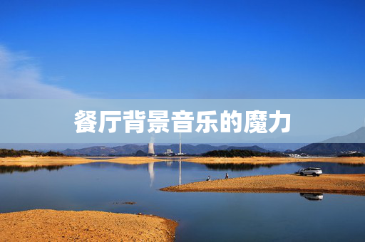 餐厅背景音乐的魔力