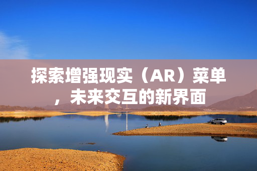 探索增强现实（AR）菜单，未来交互的新界面