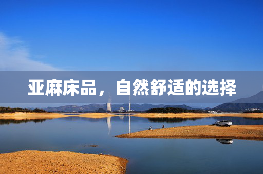亚麻床品，自然舒适的选择