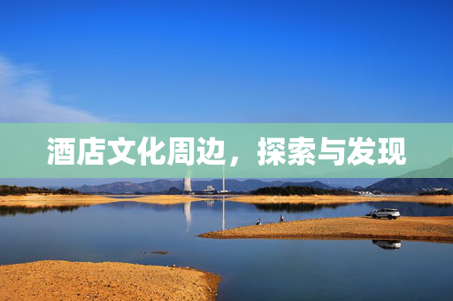 酒店文化周边，探索与发现