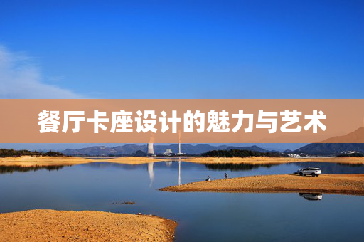 餐厅卡座设计的魅力与艺术