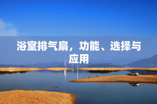 浴室排气扇，功能、选择与应用