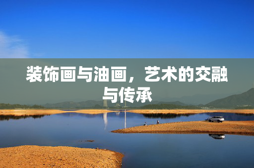装饰画与油画，艺术的交融与传承