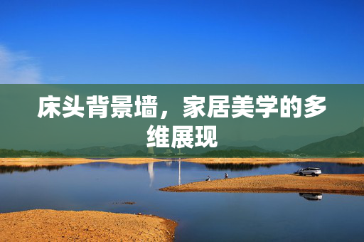 床头背景墙，家居美学的多维展现