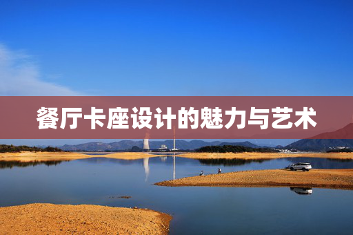 餐厅卡座设计的魅力与艺术