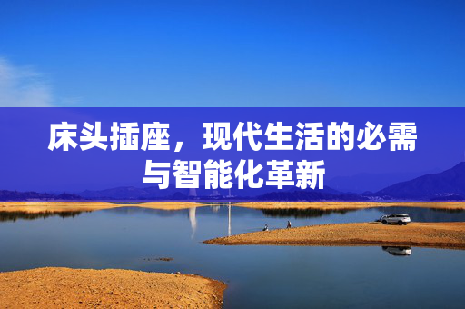床头插座，现代生活的必需与智能化革新