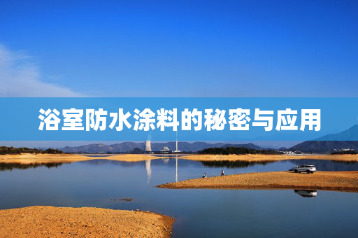 浴室防水涂料的秘密与应用