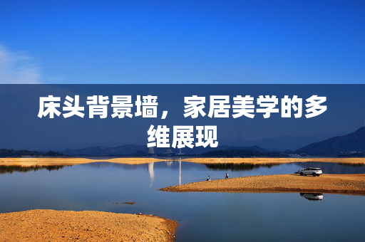床头背景墙，家居美学的多维展现
