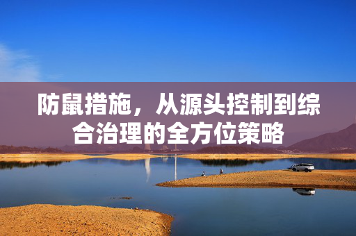 防鼠措施，从源头控制到综合治理的全方位策略