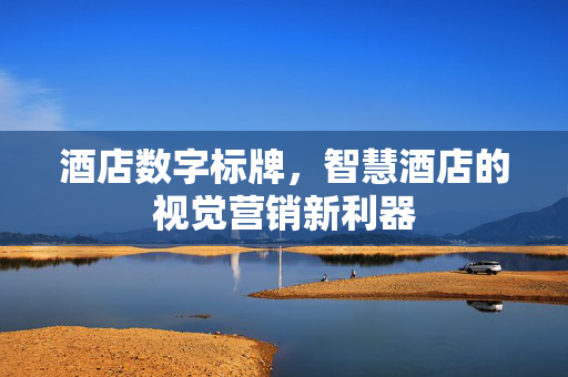 酒店数字标牌，智慧酒店的视觉营销新利器