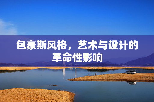 包豪斯风格，艺术与设计的革命性影响