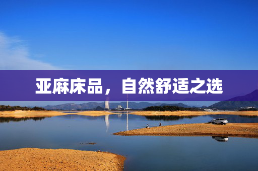 亚麻床品，自然舒适之选