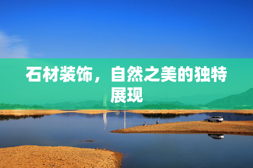 石材装饰，自然之美的独特展现