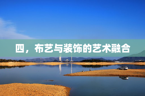 四，布艺与装饰的艺术融合
