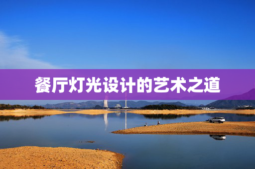 餐厅灯光设计的艺术之道