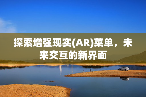 探索增强现实(AR)菜单，未来交互的新界面