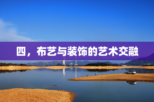 四，布艺与装饰的艺术交融