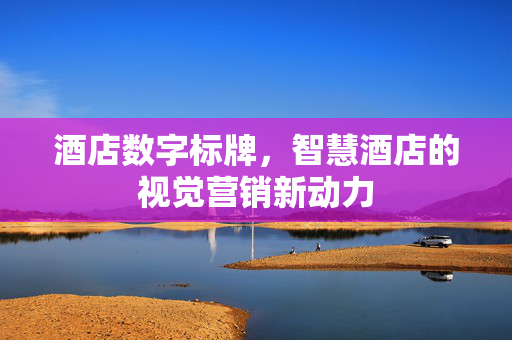 酒店数字标牌，智慧酒店的视觉营销新动力