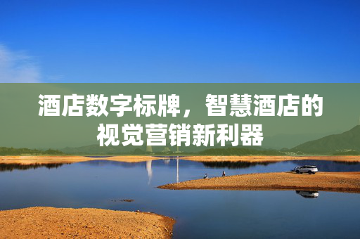 酒店数字标牌，智慧酒店的视觉营销新利器