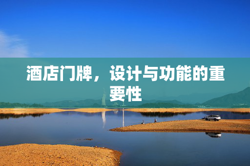 酒店门牌，设计与功能的重要性