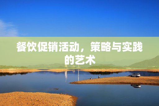 餐饮促销活动，策略与实践的艺术