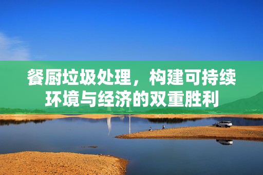 餐厨垃圾处理，构建可持续环境与经济的双重胜利