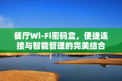 餐厅Wi-Fi密码盒，便捷连接与智能管理的完美结合
