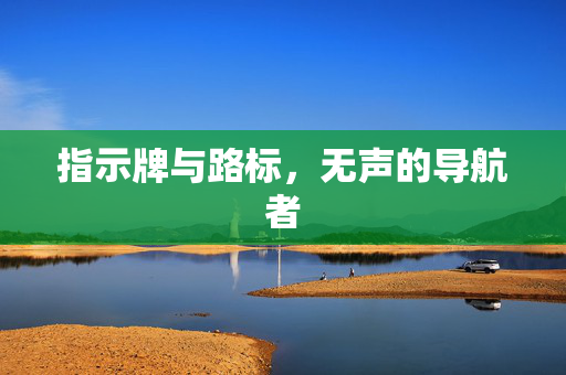 指示牌与路标，无声的导航者