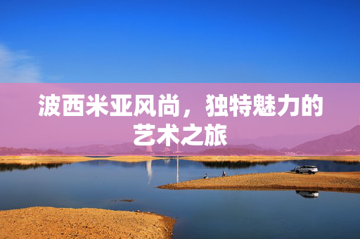波西米亚风尚，独特魅力的艺术之旅