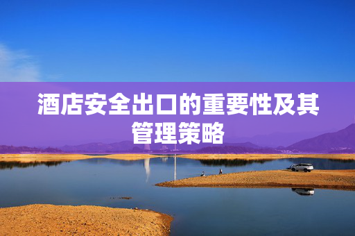 酒店安全出口的重要性及其管理策略