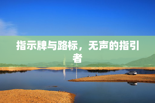 指示牌与路标，无声的指引者