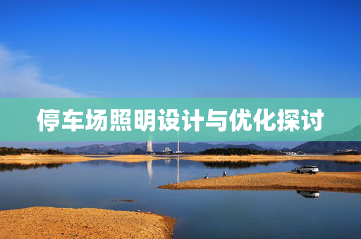 停车场照明设计与优化探讨