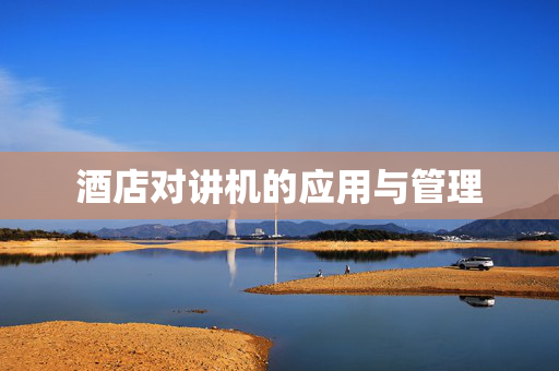 酒店对讲机的应用与管理