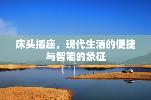 床头插座，现代生活的便捷与智能的象征