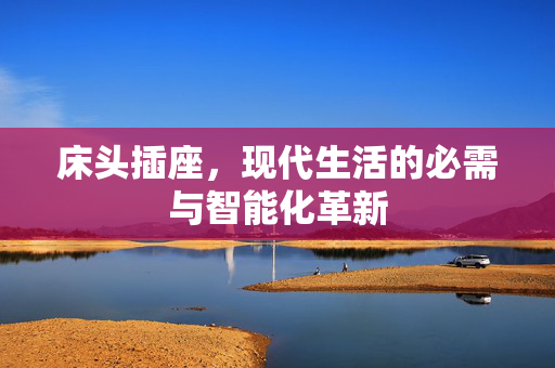 床头插座，现代生活的必需与智能化革新