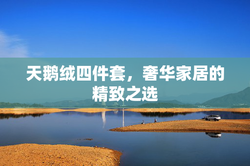 天鹅绒四件套，奢华家居的精致之选
