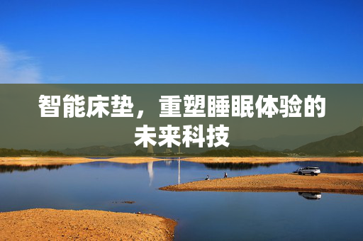 智能床垫，重塑睡眠体验的未来科技