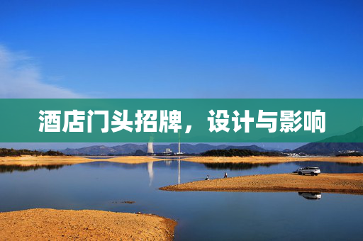 酒店门头招牌，设计与影响
