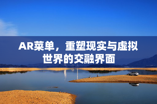 AR菜单，重塑现实与虚拟世界的交融界面