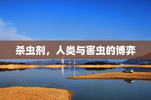 杀虫剂，人类与害虫的博弈