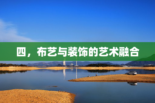 四，布艺与装饰的艺术融合