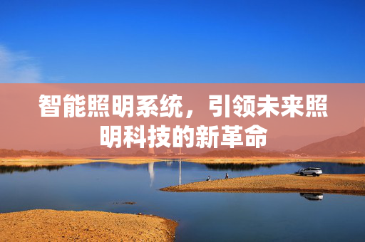 智能照明系统，引领未来照明科技的新革命