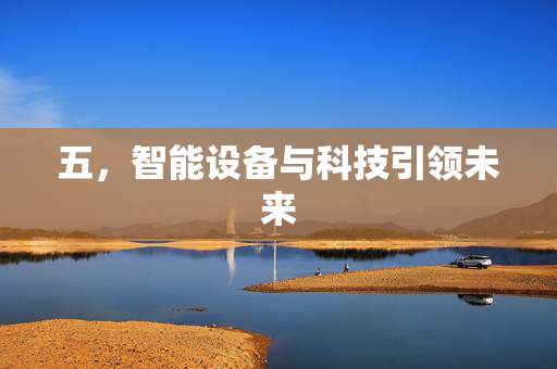 五，智能设备与科技引领未来