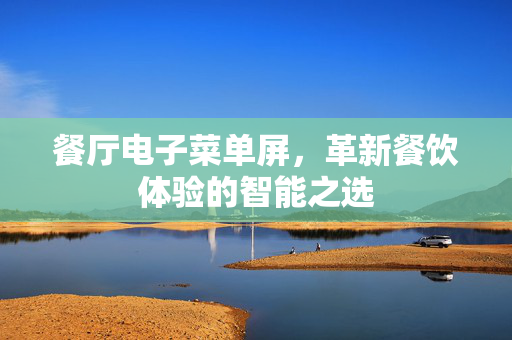 餐厅电子菜单屏，革新餐饮体验的智能之选