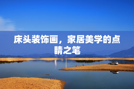 床头装饰画，家居美学的点睛之笔