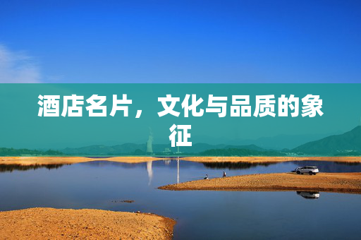 酒店名片，文化与品质的象征